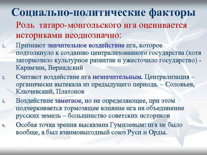 Социально-политические факторы Роль татаро-монгольского ига оценивается историками неоднозначно: 1. 2. 3. 4. Признают значительное