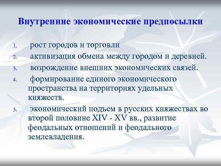 Внутренние экономические предпосылки 1. 2. 3. 4. 5. рост городов и торговли активизация обмена