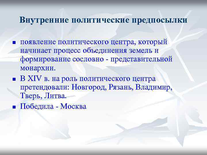 Внутренние политические предпосылки n n n появление политического центра, который начинает процесс объединения земель