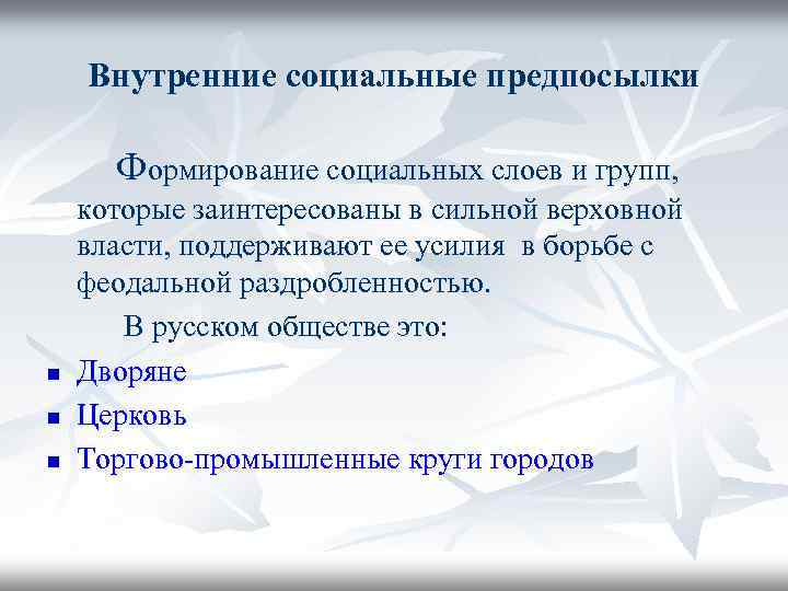 Внутренние социальные предпосылки Формирование социальных слоев и групп, которые заинтересованы в сильной верховной власти,