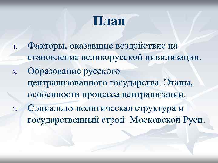 План 1. 2. 3. Факторы, оказавшие воздействие на становление великорусской цивилизации. Образование русского централизованного