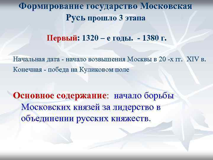 Формирование государство Московская Русь прошло 3 этапа Первый: 1320 – е годы. - 1380