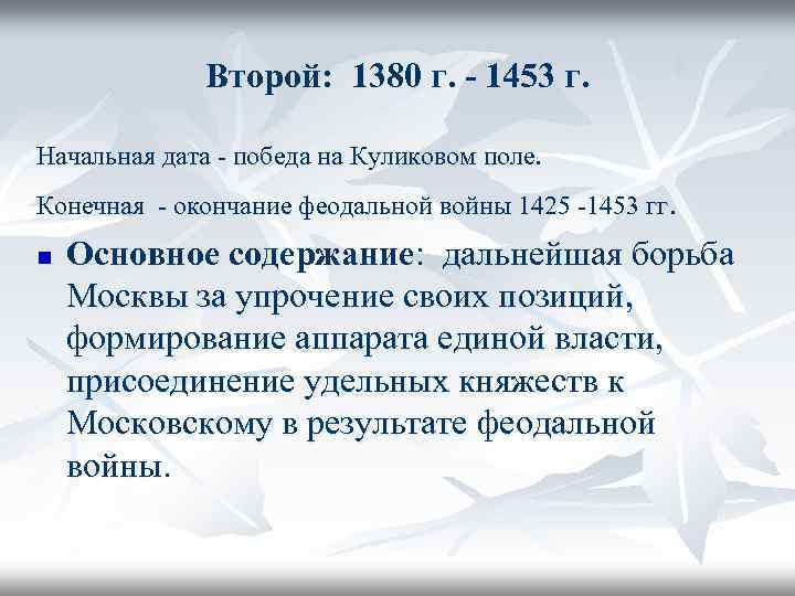 Второй: 1380 г. - 1453 г. Начальная дата - победа на Куликовом поле. Конечная