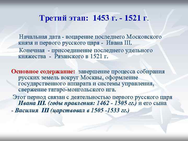 Третий этап: 1453 г. - 1521 г. Начальная дата - воцарение последнего Московского князя