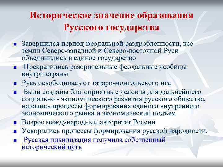 Какое значение для государства. Значение образования единого русского государства. Значение образования российского централизованного государства. Значение образования древнерусского государства. Историческое значение образования русского государства.