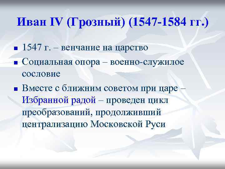 Иван IV (Грозный) (1547 -1584 гг. ) n n n 1547 г. – венчание