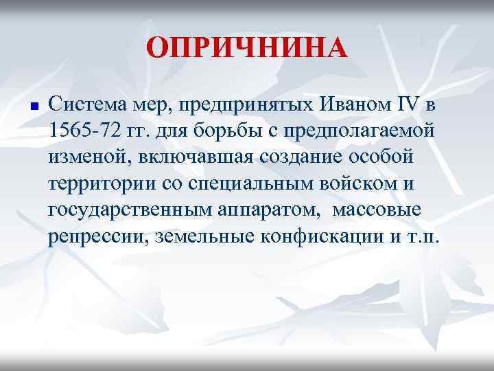 ОПРИЧНИНА n Система мер, предпринятых Иваном IV в 1565 -72 гг. для борьбы с