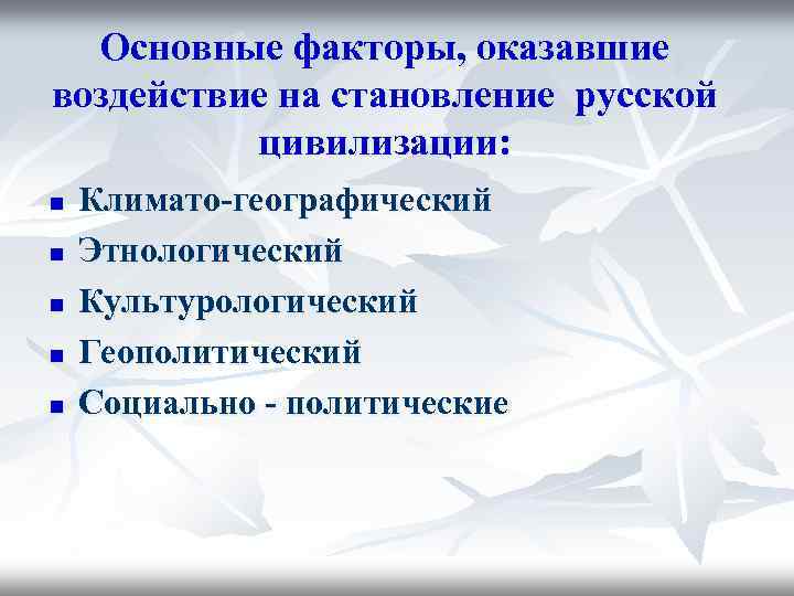 Основные факторы, оказавшие воздействие на становление русской цивилизации: n n n Климато-географический Этнологический Культурологический