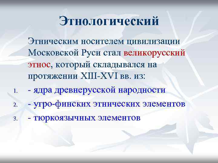 Этнологический Этническим носителем цивилизации Московской Руси стал великорусский этнос, который складывался на протяжении XIII-XVI