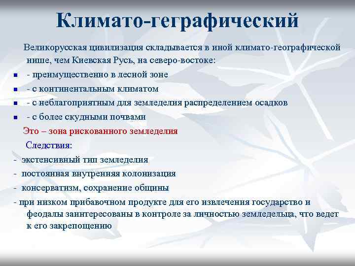 Климато-геграфический Великорусская цивилизация складывается в иной климато-географической нише, чем Киевская Русь, на северо-востоке: n