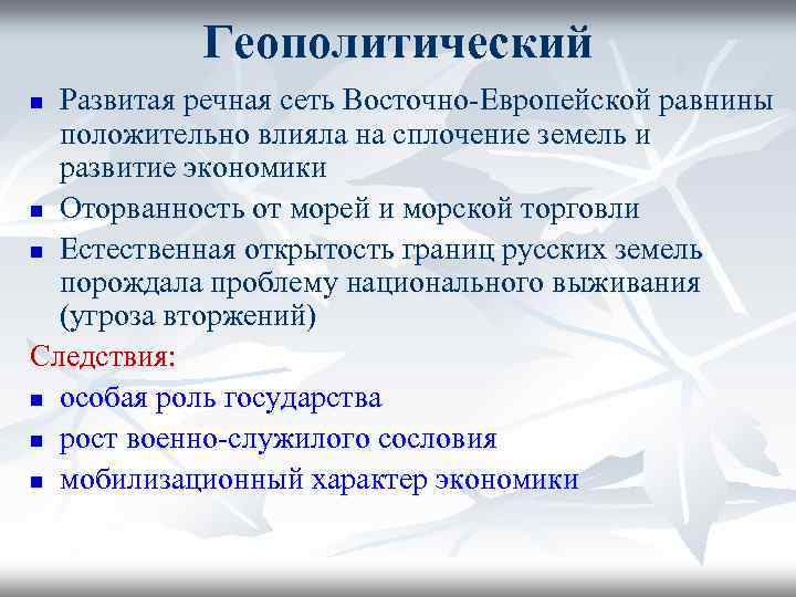 Геополитический Развитая речная сеть Восточно-Европейской равнины положительно влияла на сплочение земель и развитие экономики