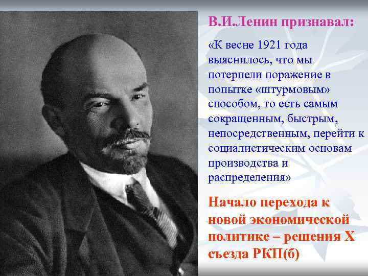 В. И. Ленин признавал: «К весне 1921 года выяснилось, что мы потерпели поражение в