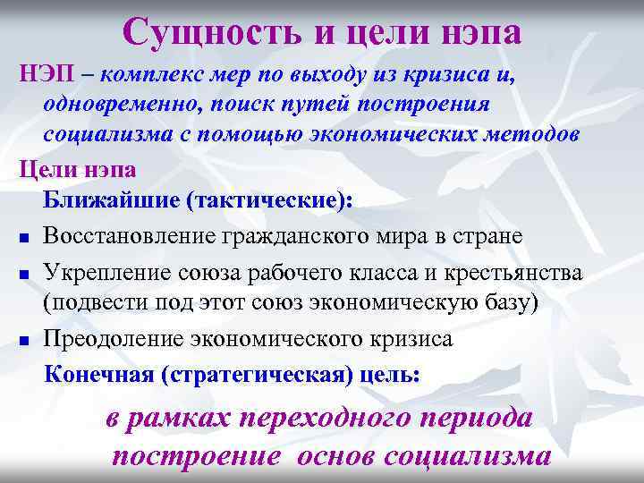 Сущность и цели нэпа НЭП – комплекс мер по выходу из кризиса и, одновременно,