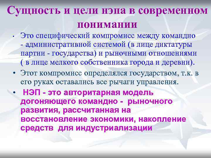 Сущность и цели нэпа в современном понимании Это специфический компромисс между командно - административной