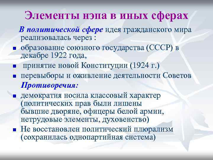 Элементы нэпа в иных сферах В политической сфере идея гражданского мира реализовалась через :