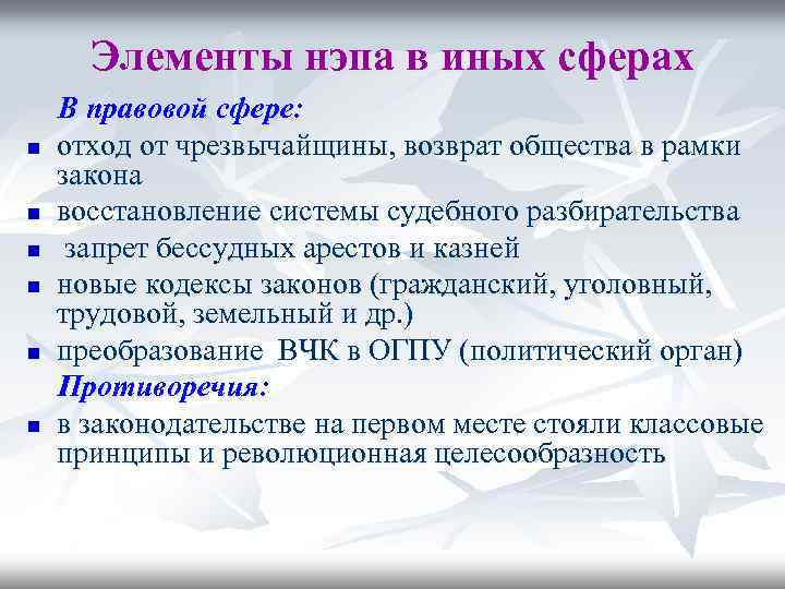 Элементы нэпа в иных сферах n n n В правовой сфере: отход от чрезвычайщины,