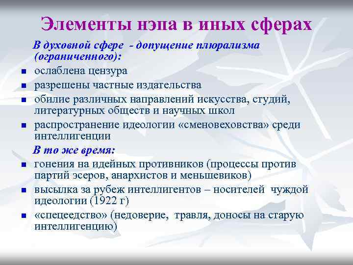 Элементы нэпа в иных сферах n n n n В духовной сфере - допущение