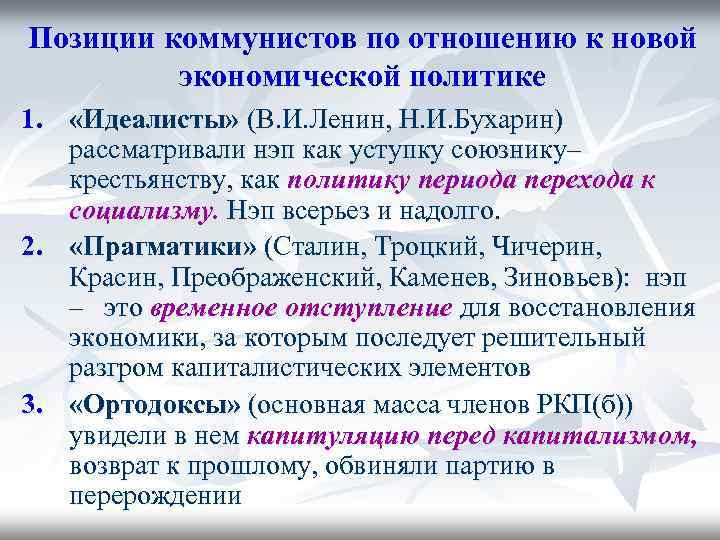 Позиции коммунистов по отношению к новой экономической политике 1. «Идеалисты» (В. И. Ленин, Н.