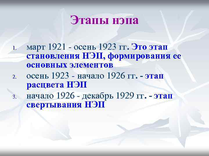 Этапы нэпа 1. 2. 3. март 1921 - осень 1923 гг. Это этап становления