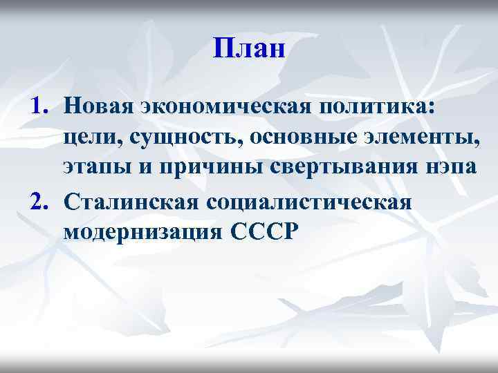 План 1. Новая экономическая политика: цели, сущность, основные элементы, этапы и причины свертывания нэпа