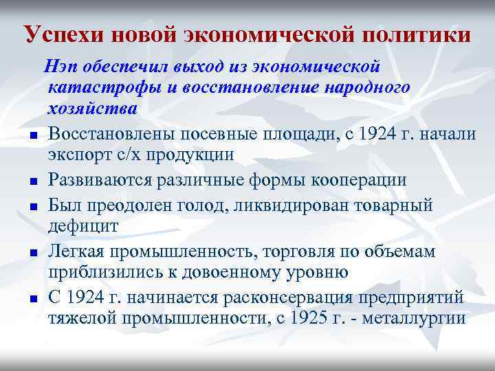 Успехи новой экономической политики Нэп обеспечил выход из экономической катастрофы и восстановление народного хозяйства