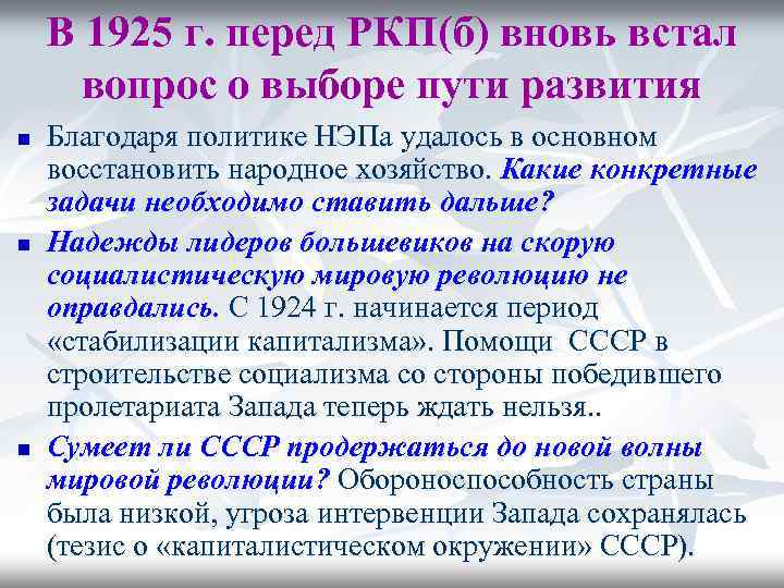 В 1925 г. перед РКП(б) вновь встал вопрос о выборе пути развития n n