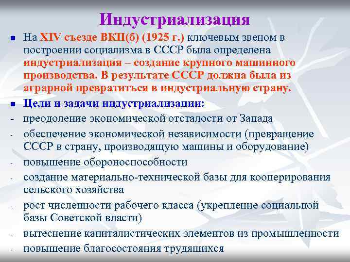 Индустриализация На XIV съезде ВКП(б) (1925 г. ) ключевым звеном в построении социализма в