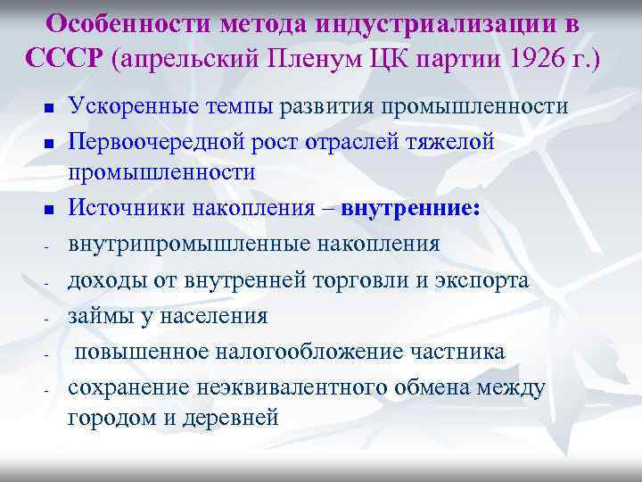 Особенности метода индустриализации в СССР (апрельский Пленум ЦК партии 1926 г. ) n n
