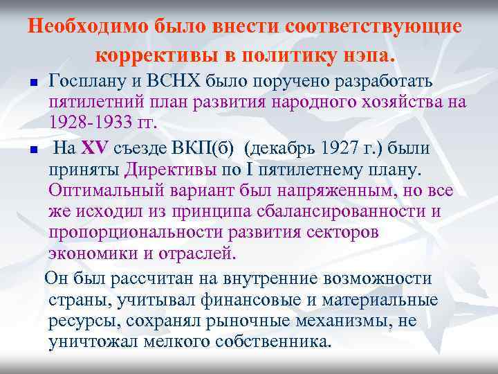 Необходимо было внести соответствующие коррективы в политику нэпа. Госплану и ВСНХ было поручено разработать