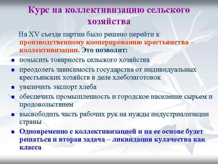 Курс на коллективизацию сельского хозяйства n n n На XV съезде партии было решено