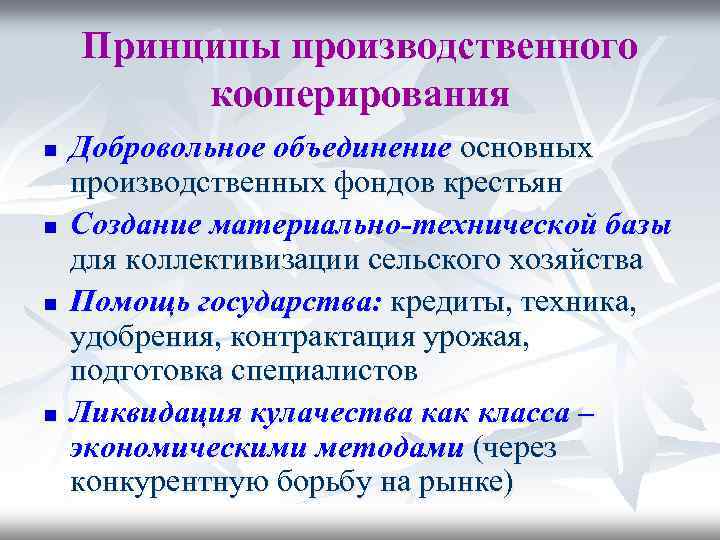 Принципы производственного кооперирования n n Добровольное объединение основных производственных фондов крестьян Создание материально-технической базы