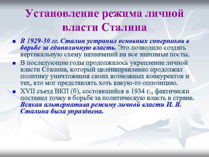Установление режима личной власти Сталина n n n В 1929 -30 гг. Сталин устранил