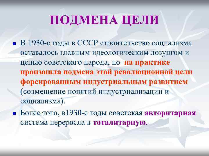 ПОДМЕНА ЦЕЛИ n n В 1930 -е годы в СССР строительство социализма оставалось главным