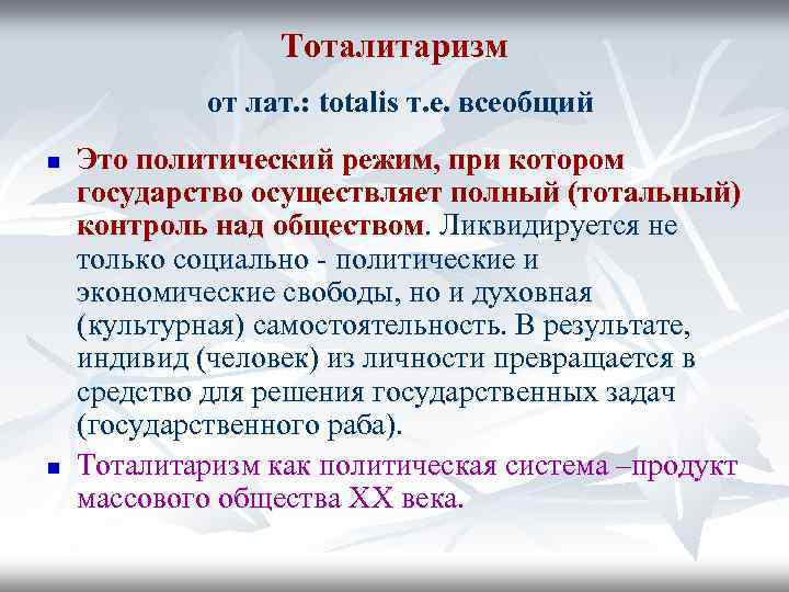 Тоталитаризм от лат. : totalis т. е. всеобщий n n Это политический режим, при