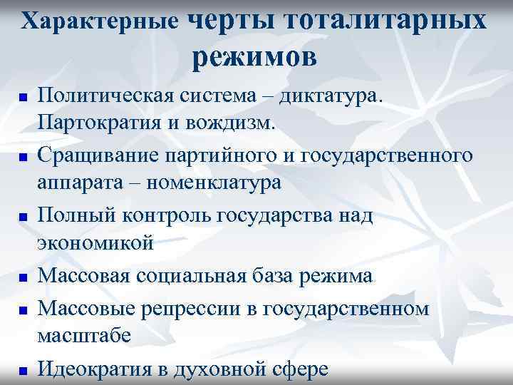 Характерные черты тоталитарных режимов n n n Политическая система – диктатура. Партократия и вождизм.