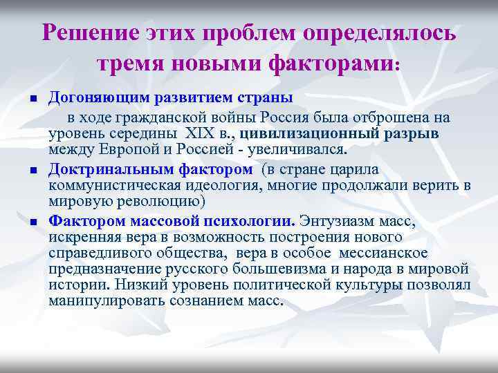 Решение этих проблем определялось тремя новыми факторами: n n n Догоняющим развитием страны в