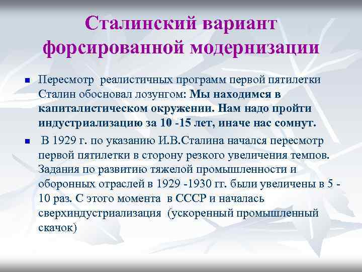 Сталинский вариант форсированной модернизации n n Пересмотр реалистичных программ первой пятилетки Сталин обосновал лозунгом: