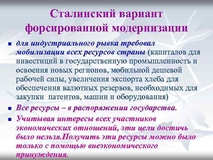 Сталинский вариант форсированной модернизации n n n для индустриального рывка требовал мобилизации всех ресурсов