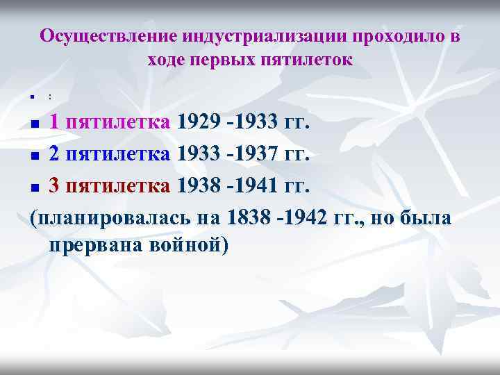 Осуществление индустриализации проходило в ходе первых пятилеток n : 1 пятилетка 1929 -1933 гг.