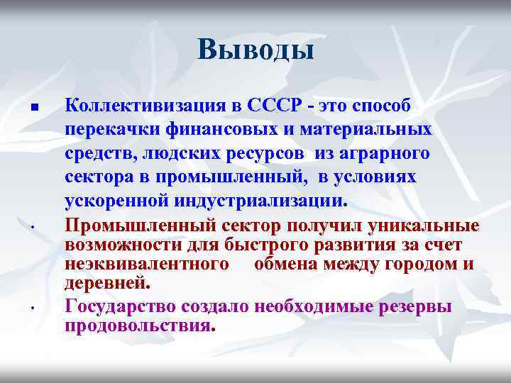 Выводы n • • Коллективизация в СССР - это способ перекачки финансовых и материальных
