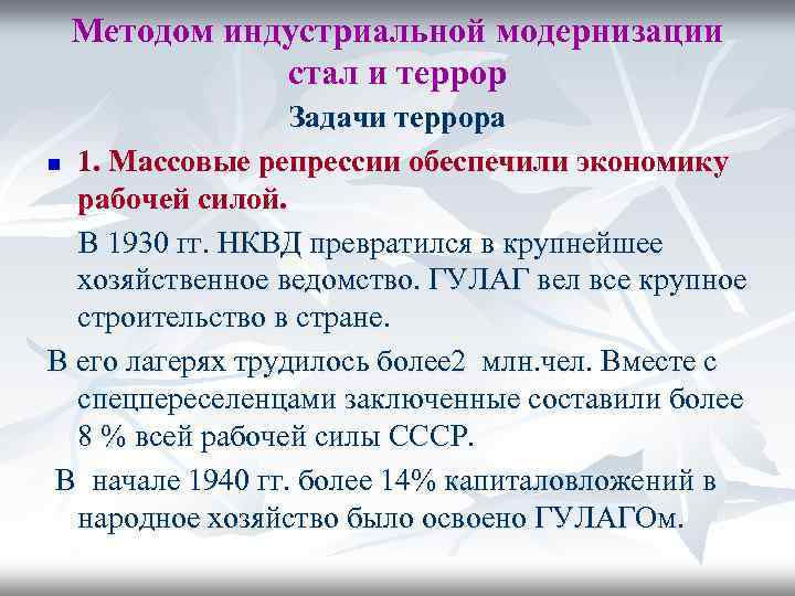 Методом индустриальной модернизации стал и террор Задачи террора n 1. Массовые репрессии обеспечили экономику