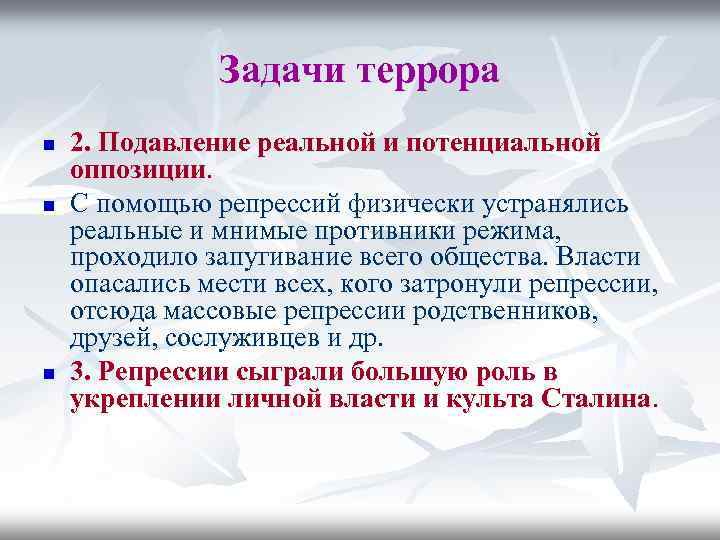 Задачи террора n n n 2. Подавление реальной и потенциальной оппозиции. С помощью репрессий