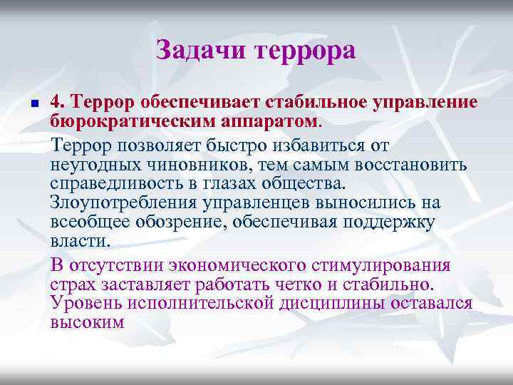 Задачи террора n 4. Террор обеспечивает стабильное управление бюрократическим аппаратом. Террор позволяет быстро избавиться