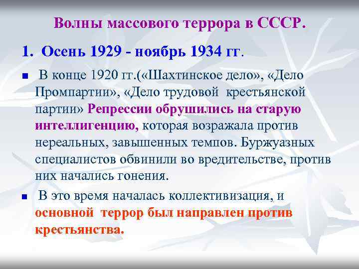 Волны массового террора в СССР. 1. Осень 1929 - ноябрь 1934 гг. n n