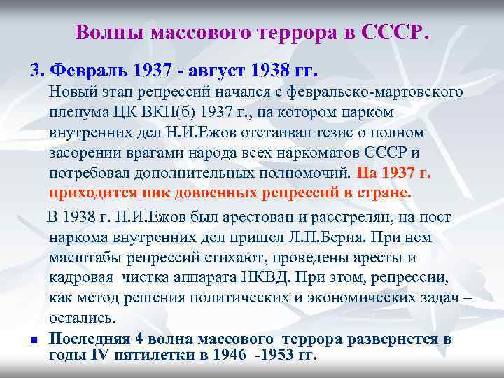 Волны массового террора в СССР. 3. Февраль 1937 - август 1938 гг. n Новый