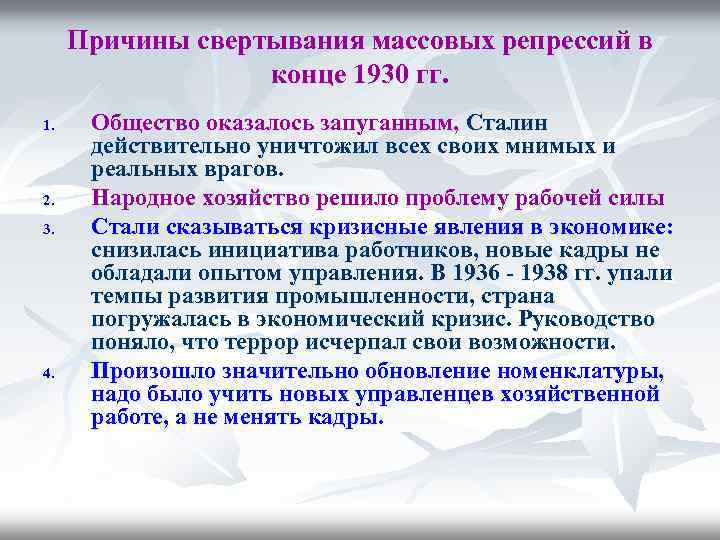 Причины свертывания массовых репрессий в конце 1930 гг. 1. 2. 3. 4. Общество оказалось