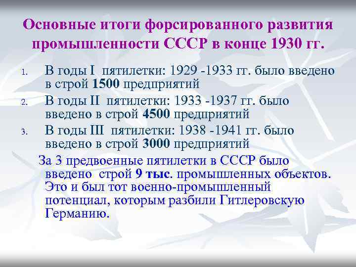 Основные итоги форсированного развития промышленности СССР в конце 1930 гг. 1. 2. 3. В