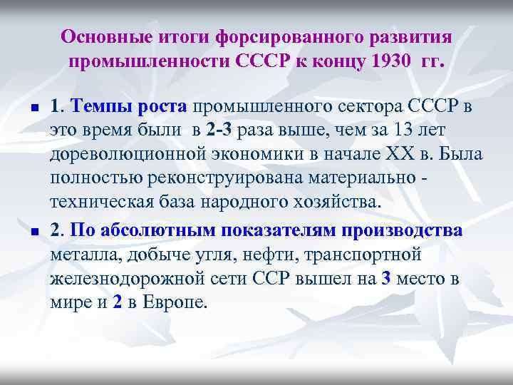 Основные итоги форсированного развития промышленности СССР к концу 1930 гг. n n 1. Темпы