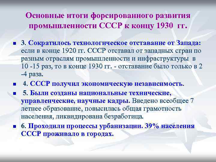 Основные итоги форсированного развития промышленности СССР к концу 1930 гг. n n 3. Сократилось