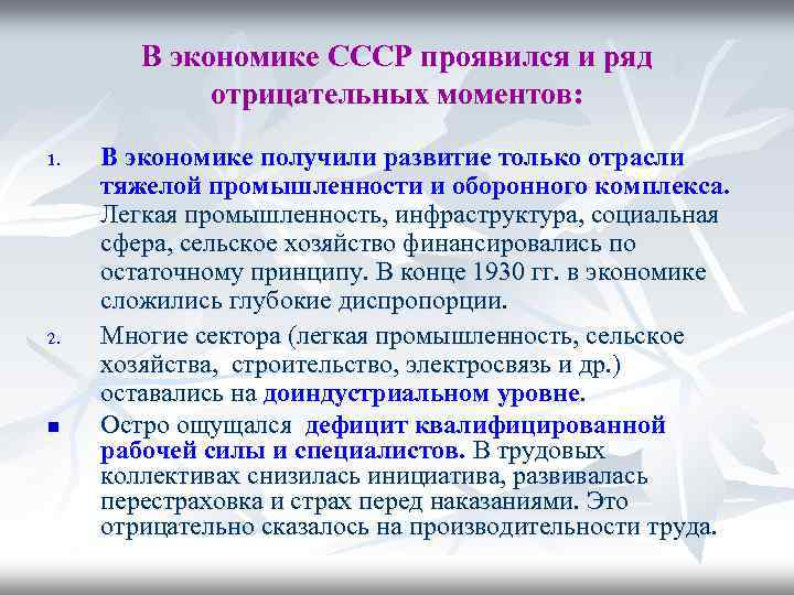 В экономике СССР проявился и ряд отрицательных моментов: 1. 2. n В экономике получили